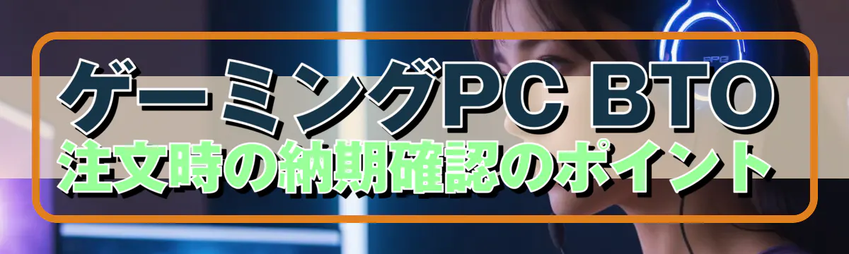 ゲーミングPC BTO注文時の納期確認のポイント