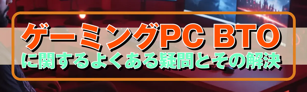 ゲーミングPC BTOに関するよくある疑問とその解決