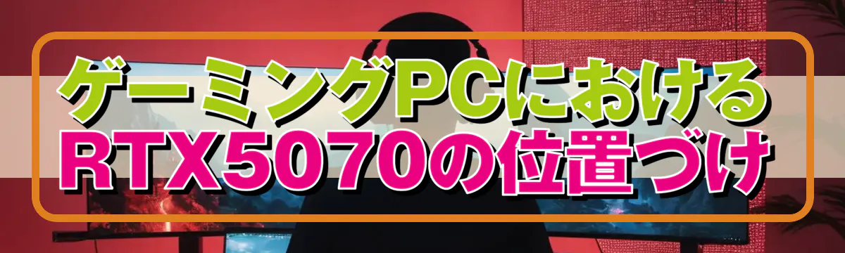 ゲーミングPCにおけるRTX5070の位置づけ