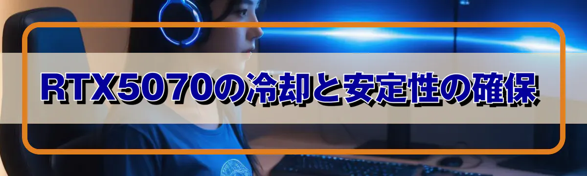 RTX5070の冷却と安定性の確保