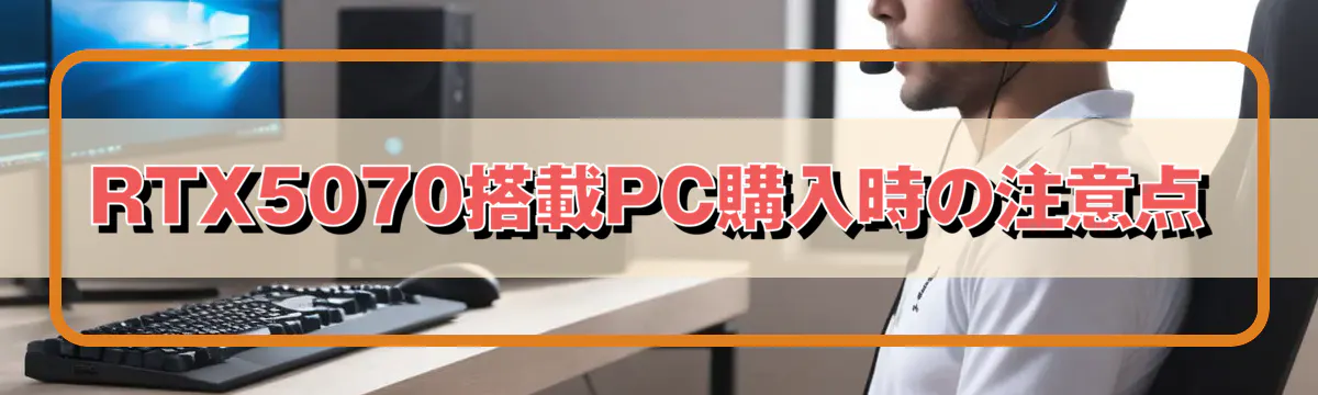 RTX5070搭載PC購入時の注意点