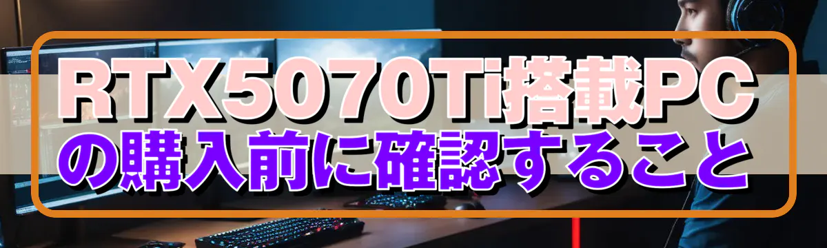 RTX5070Ti搭載PCの購入前に確認すること