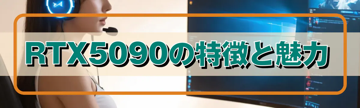 RTX5090の特徴と魅力