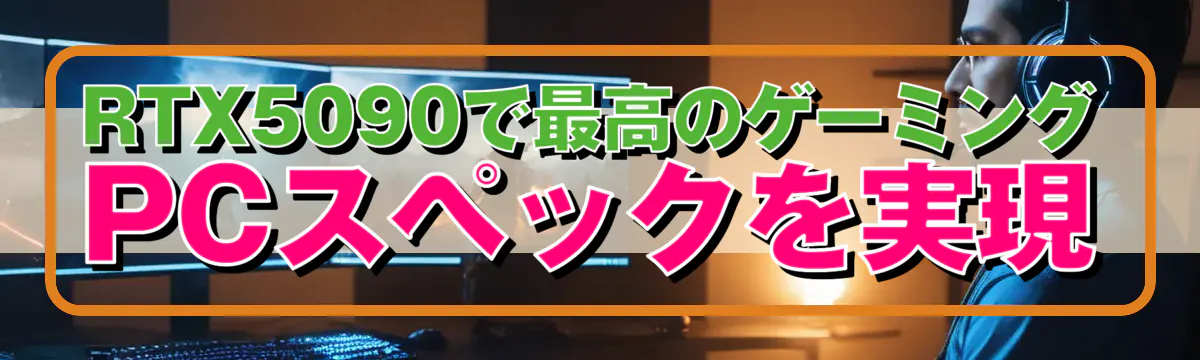 RTX5090で最高のゲーミングPCスペックを実現
