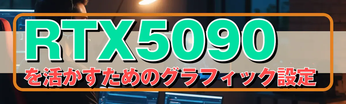RTX5090を活かすためのグラフィック設定
