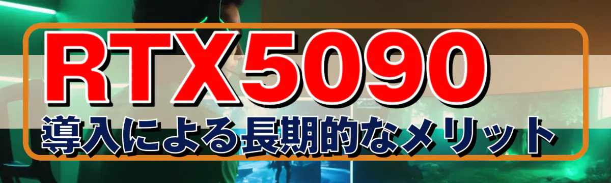 RTX5090導入による長期的なメリット