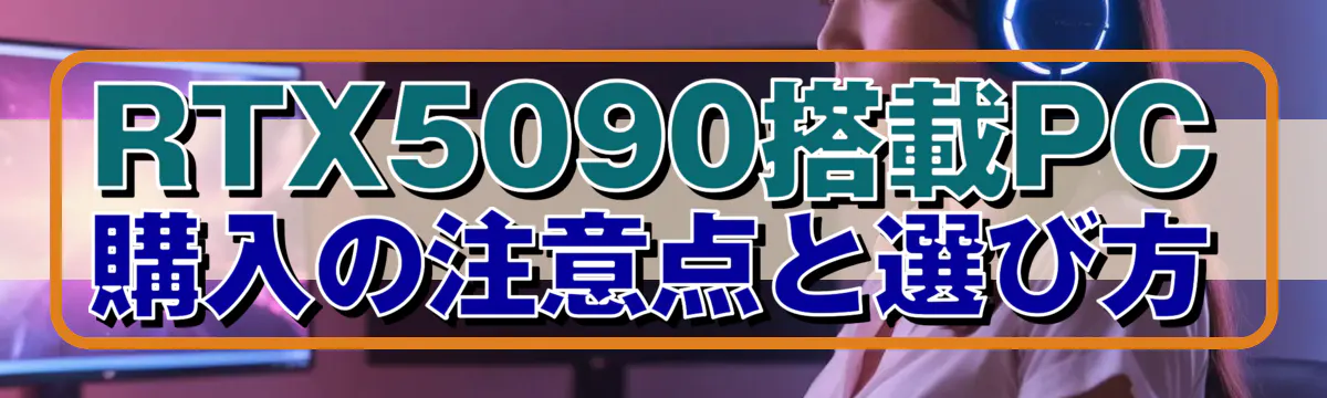 RTX5090搭載PC購入の注意点と選び方