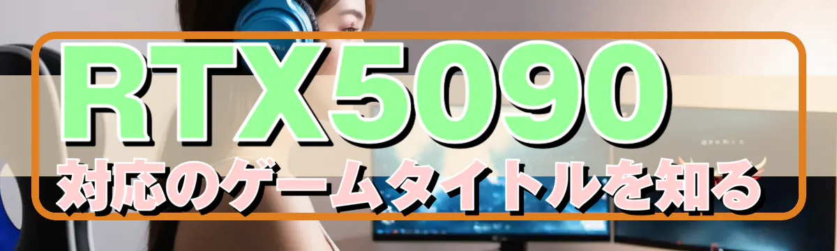 RTX5090対応のゲームタイトルを知る