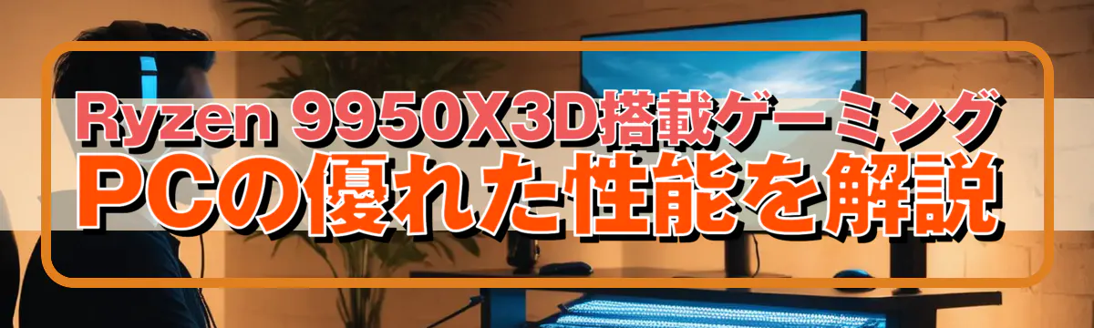 Ryzen 9950X3D搭載ゲーミングPCの優れた性能を解説