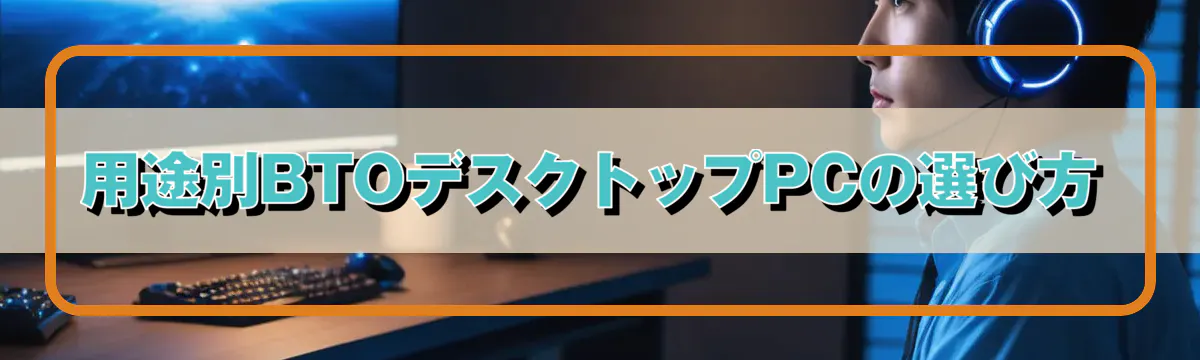 用途別BTOデスクトップPCの選び方