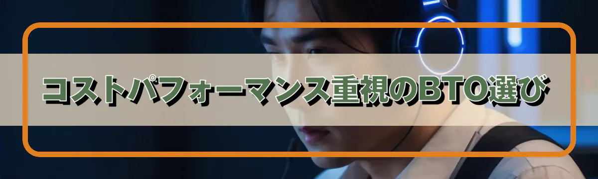 コストパフォーマンス重視のBTO選び
