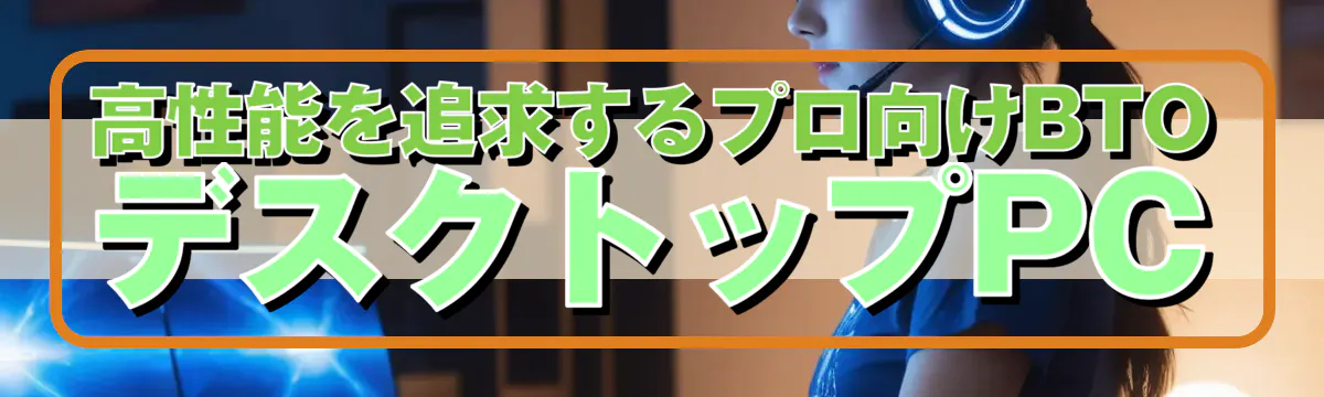高性能を追求するプロ向けBTO デスクトップPC