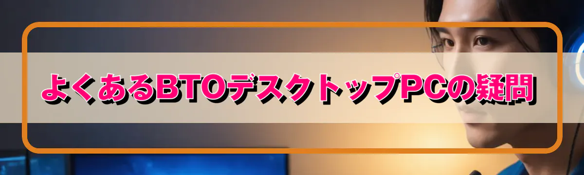 よくあるBTOデスクトップPCの疑問