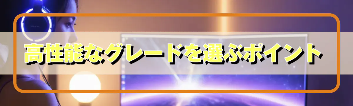 高性能なグレードを選ぶポイント