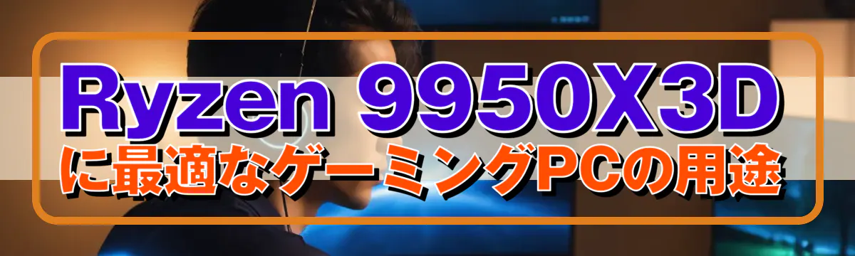 Ryzen 9950X3Dに最適なゲーミングPCの用途