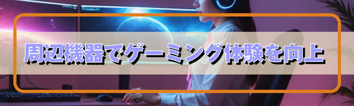 周辺機器でゲーミング体験を向上