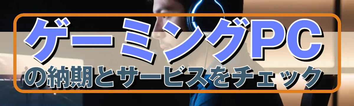 ゲーミングPCの納期とサービスをチェック
