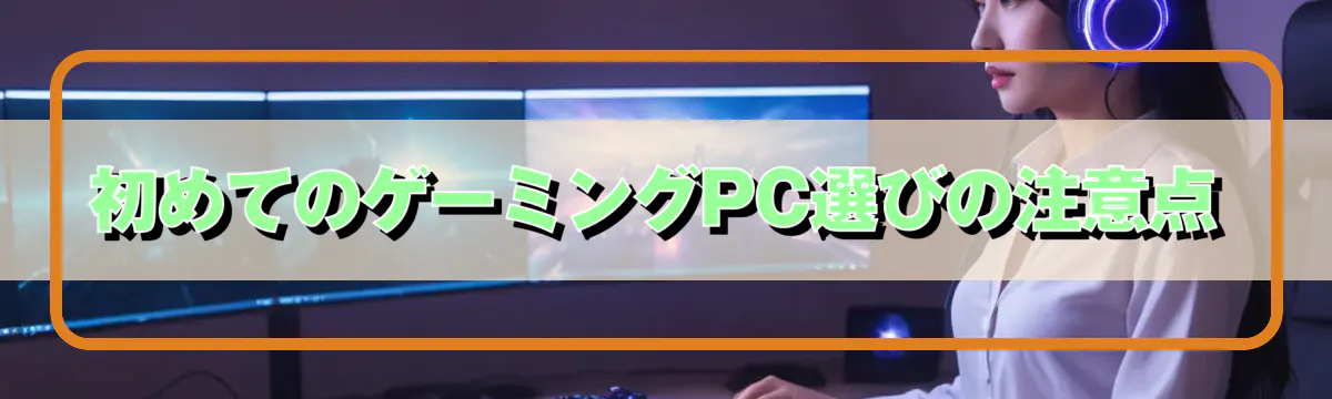 初めてのゲーミングPC選びの注意点