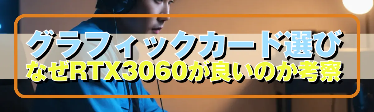 グラフィックカード選び なぜRTX3060が良いのか考察