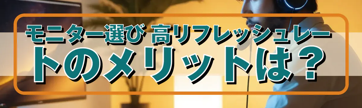 モニター選び 高リフレッシュレートのメリットは?