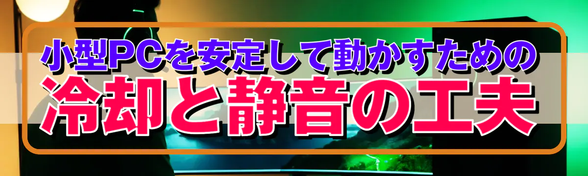 小型PCを安定して動かすための冷却と静音の工夫