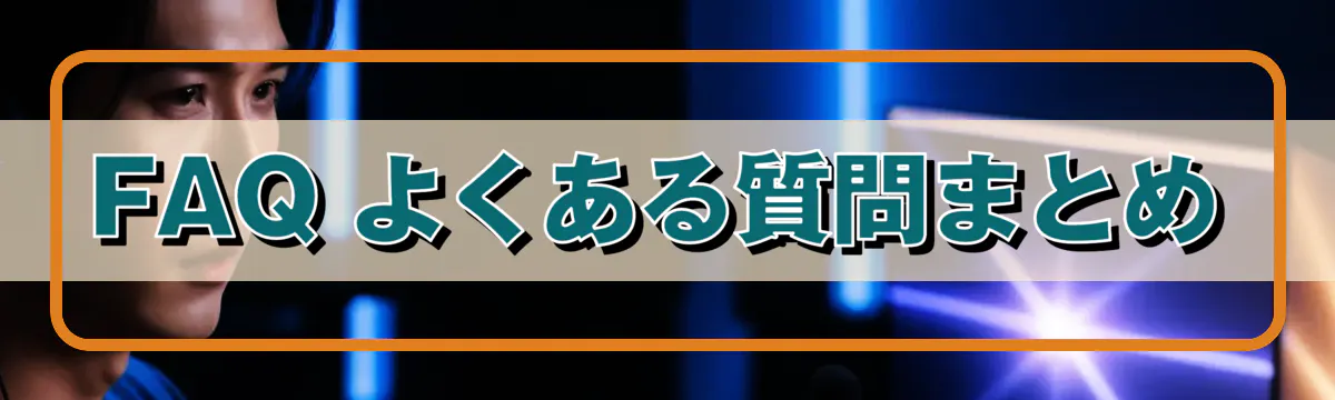 FAQ よくある質問まとめ