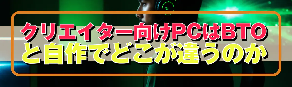 クリエイター向けPCはBTOと自作でどこが違うのか