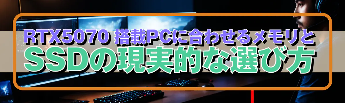 RTX5070 搭載PCに合わせるメモリとSSDの現実的な選び方