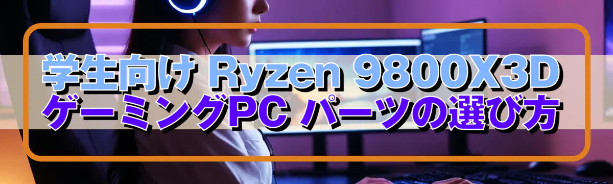 学生向け Ryzen 9800X3D ゲーミングPC パーツの選び方