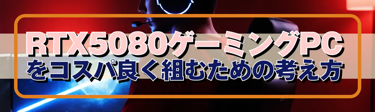 RTX5080ゲーミングPCをコスパ良く組むための考え方