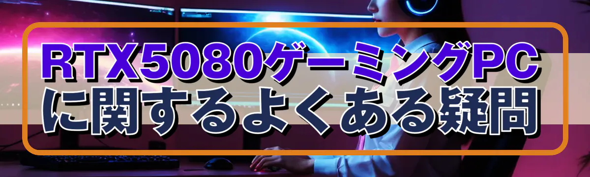 RTX5080ゲーミングPCに関するよくある疑問