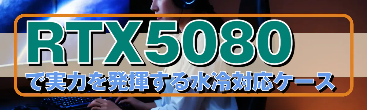 RTX5080で実力を発揮する水冷対応ケース