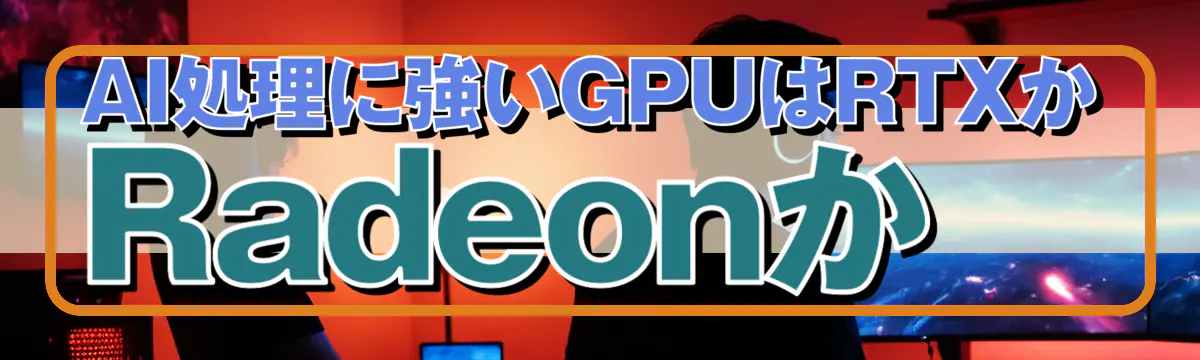 AI処理に強いGPUはRTXかRadeonか