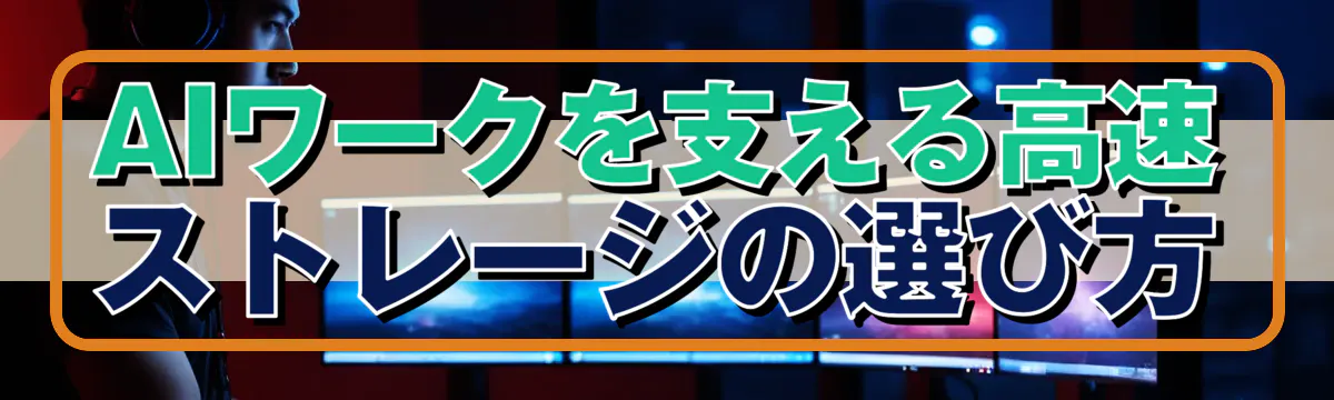 AIワークを支える高速ストレージの選び方