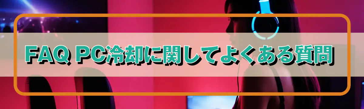 FAQ PC冷却に関してよくある質問