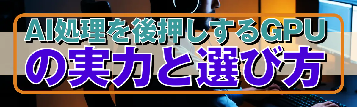 AI処理を後押しするGPUの実力と選び方