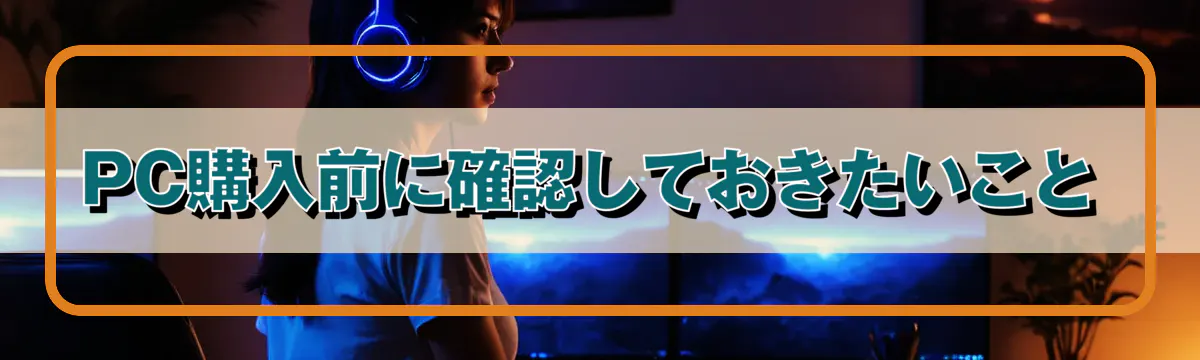 PC購入前に確認しておきたいこと