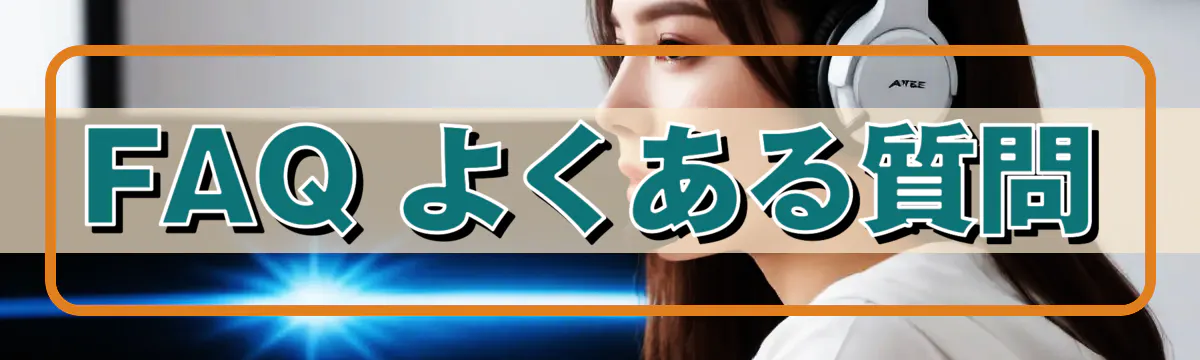 FAQ よくある質問