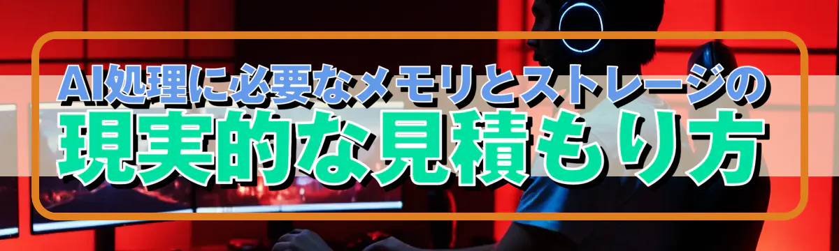 AI処理に必要なメモリとストレージの現実的な見積もり方