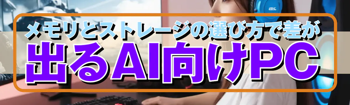 メモリとストレージの選び方で差が出るAI向けPC