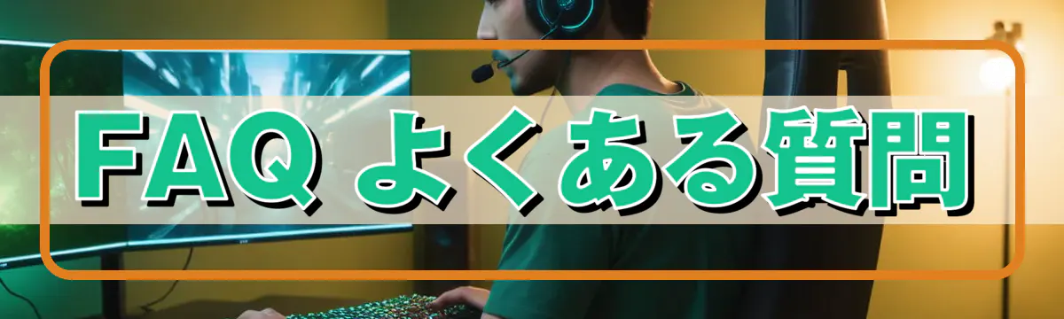 FAQ よくある質問