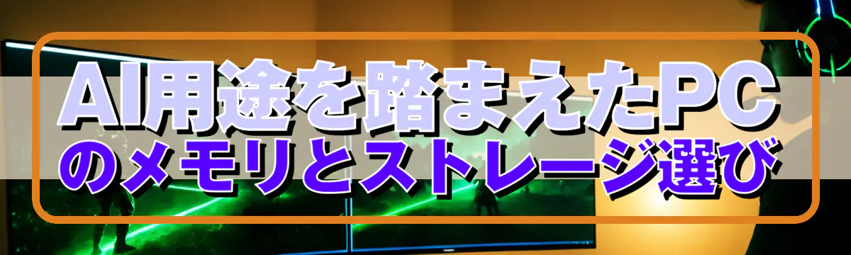 AI用途を踏まえたPCのメモリとストレージ選び