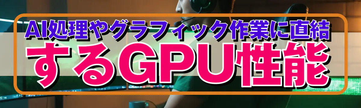 AI処理やグラフィック作業に直結するGPU性能