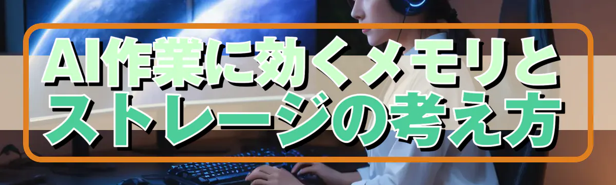 AI作業に効くメモリとストレージの考え方