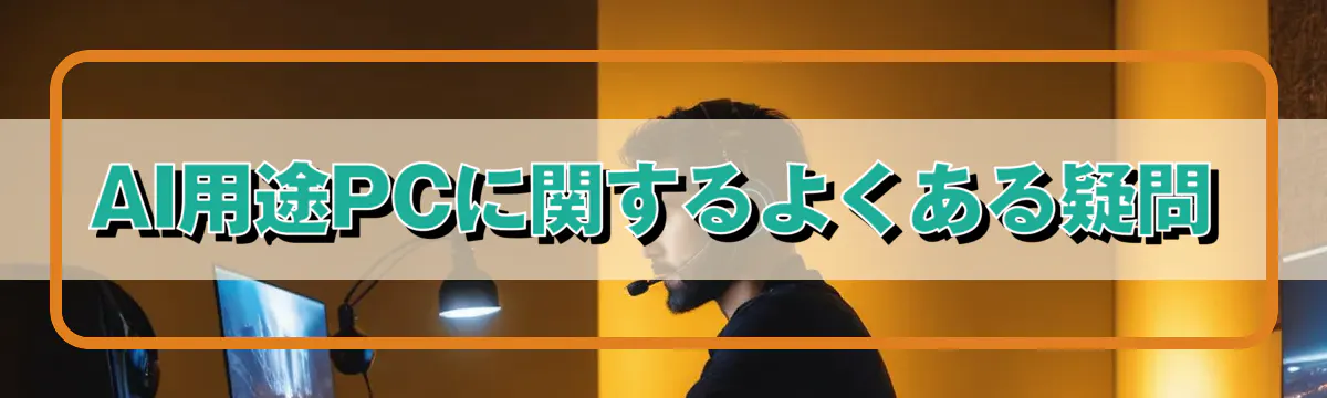 AI用途PCに関するよくある疑問