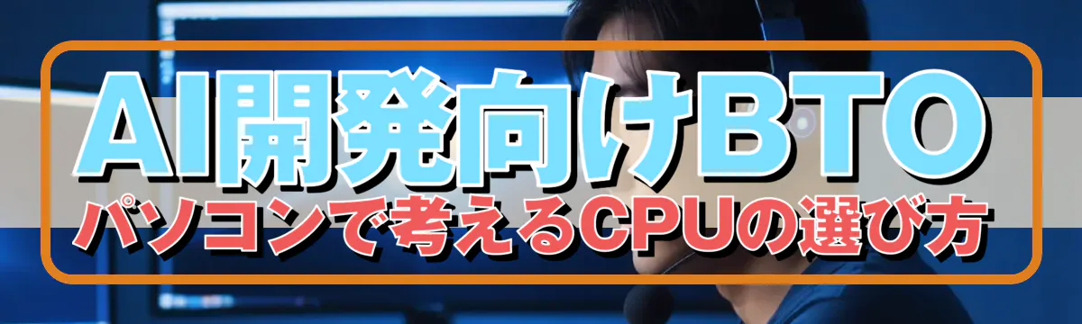 AI開発向けBTOパソコンで考えるCPUの選び方