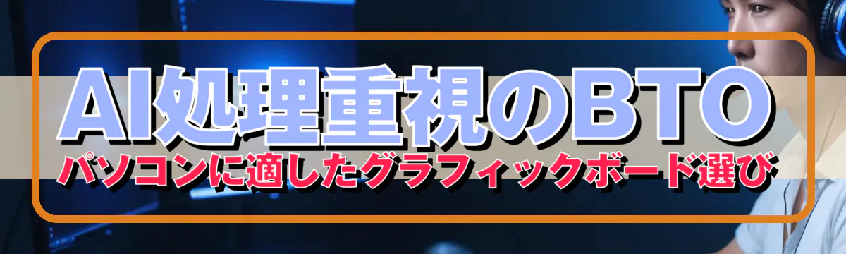 AI処理重視のBTOパソコンに適したグラフィックボード選び