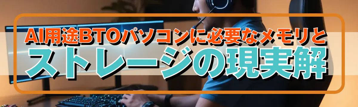 AI用途BTOパソコンに必要なメモリとストレージの現実解