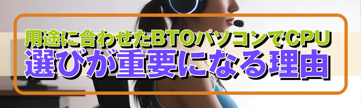 用途に合わせたBTOパソコンでCPU選びが重要になる理由