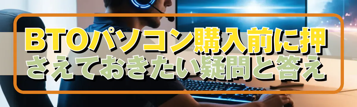 BTOパソコン購入前に押さえておきたい疑問と答え